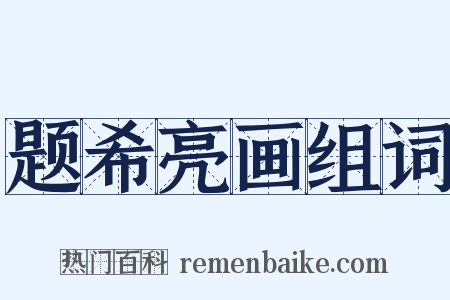 题希亮画组词是什么意思的图片